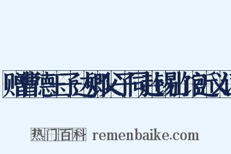 赠曹德玉子达卿父子同赴锡山馆近义词是什么意思的图片